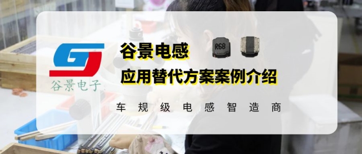 伍爾特744040640068貼片電感谷景兼容電感應用案例 1 蘇州谷景電子有限公司 1