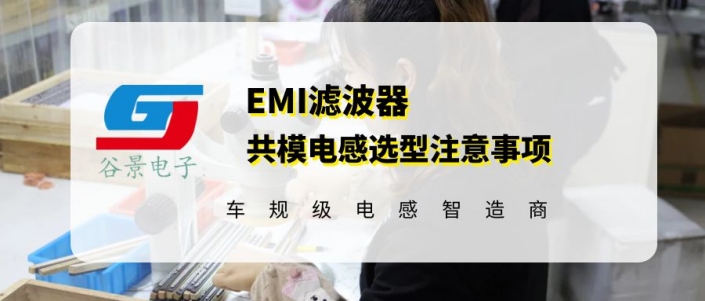 谷景科普emi濾波器共模電感選型注意事項(xiàng) 蘇州谷景電子有限公司