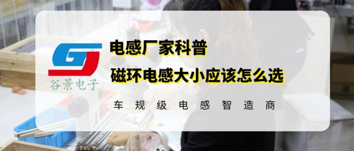 谷景科普磁環(huán)電感大小應該這樣選 1 蘇州谷景電子有限公司 1