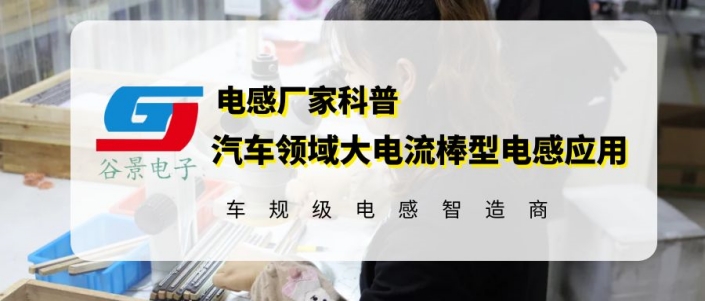 谷景汽車領(lǐng)域大電流棒型電感應(yīng)用分享 1 蘇州谷景電子有限公司 1
