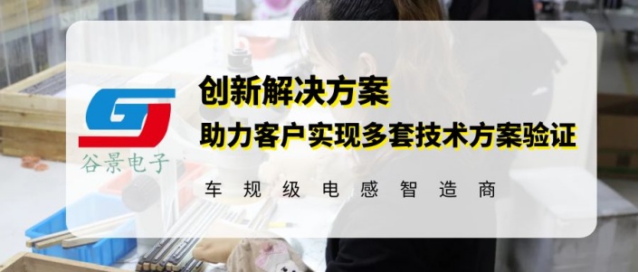 谷景成功為客戶(hù)汽車(chē)雙滑軌項(xiàng)目提供電感替代方案 1 蘇州谷景電子有限公司 1