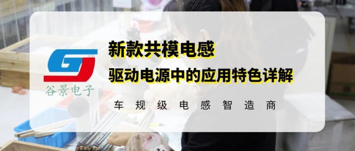 GTC3014-230MB共模電感在驅動電源中的應用特色 1 蘇州谷景電子有限公司 1