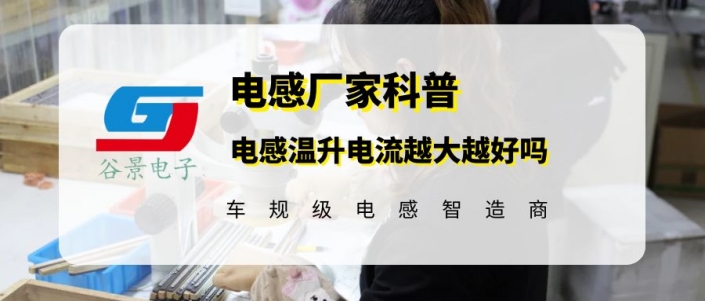 電感溫升電流越大越好嗎 gujing 1 蘇州谷景電子有限公司 1