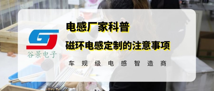 你知道磁環(huán)電感定制時應(yīng)該注意什么嗎 gujing 1 蘇州谷景電子有限公司 1